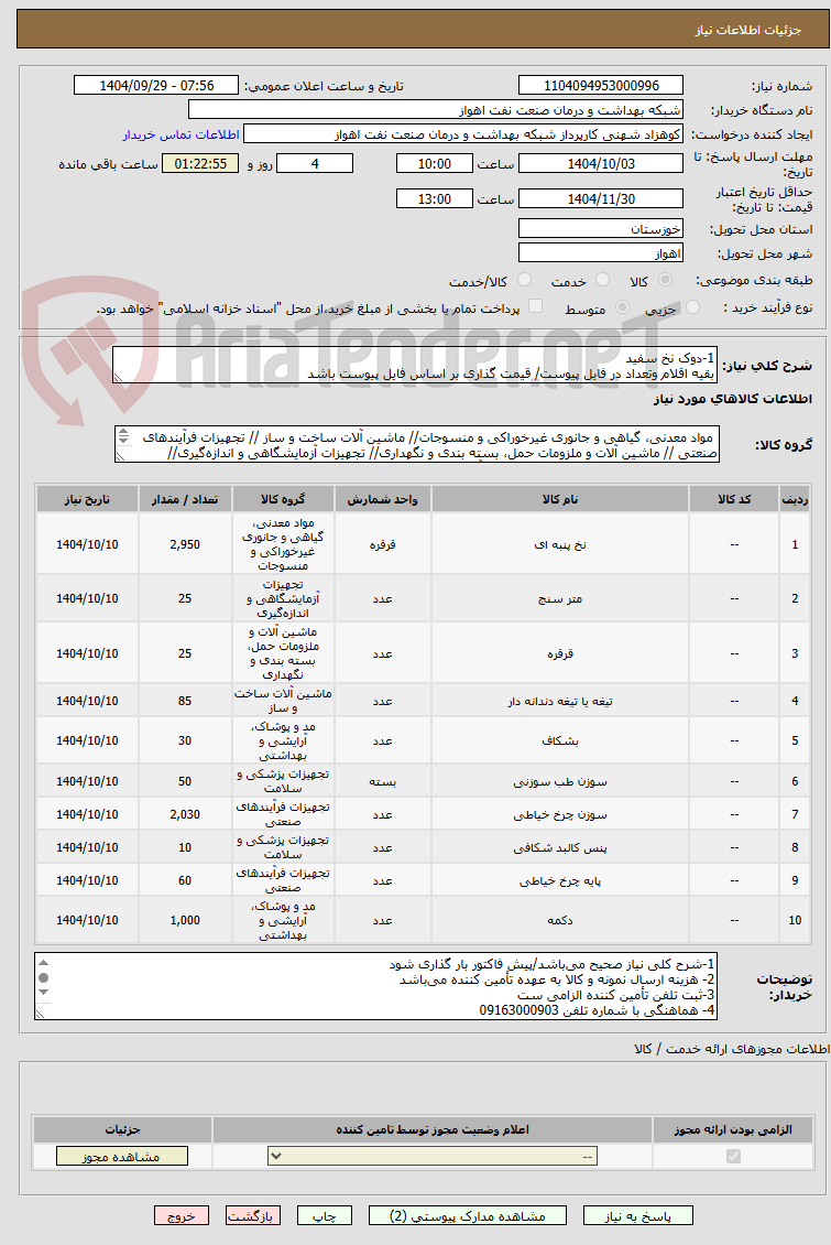تصویر کوچک آگهی 1-دوک نخ سفید
بقیه اقلام وتعداد در فایل پیوست/ قیمت گذاری بر اساس فایل پیوست باشد