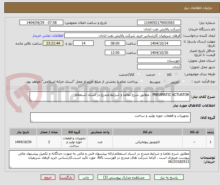 تصویر کوچک آگهی PNEUMATIC ACTUATOR . مطابق شرح تقاضا و شرایط مندرج در اسناد استعلام