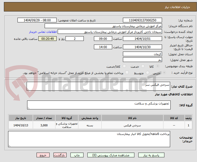 تصویر کوچک آگهی سرجی فیکس سر