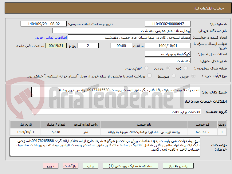 تصویر کوچک آگهی نصب رک 9 یونیت دیواری و18 قلم دیگر طبق لیست پیوست 09177445530مهندس خرم پیشه