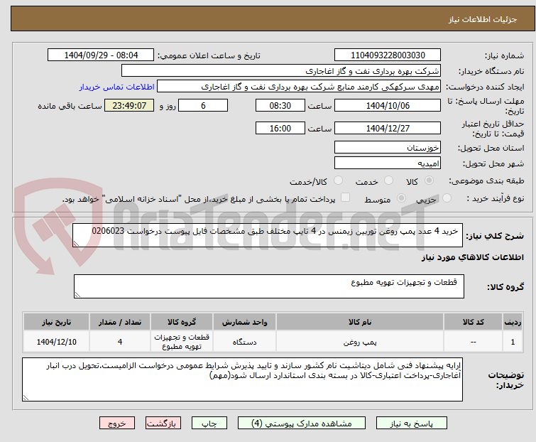 تصویر کوچک آگهی خرید 4 عدد پمپ روغن توربین زیمنس در 4 تایپ مختلف طبق مشخصات فایل پیوست درخواست 0206023