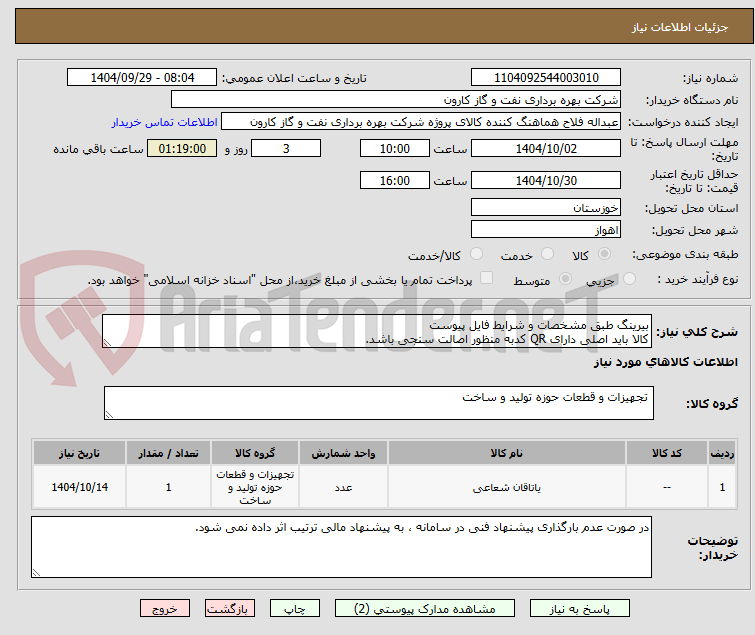 بیرینگ طبق مشخصات و شرایط فایل پیوست
کالا باید اصلی دارای QR کدبه منظور اصالت سنجی باشد.