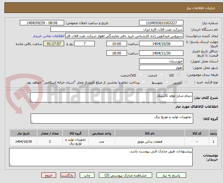 تصویر کوچک آگهی دینام شارژ مولد کاترپیلار