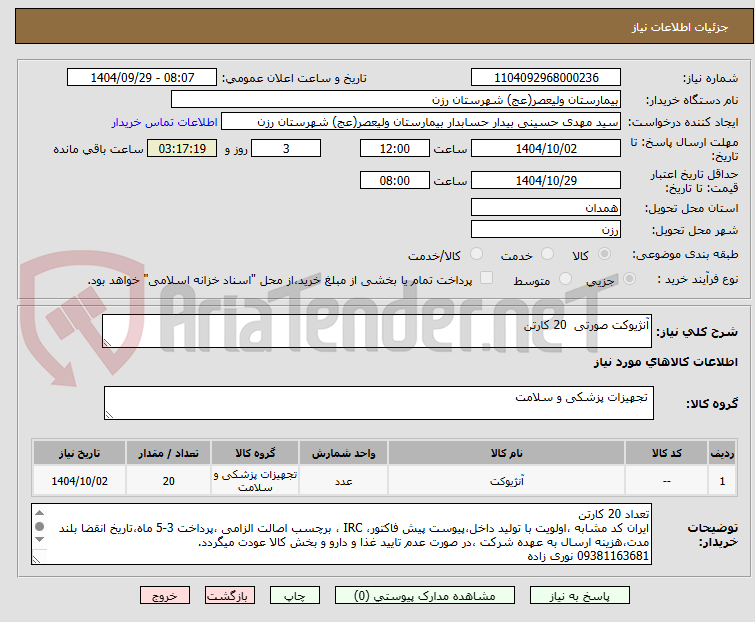 تصویر کوچک آگهی آنژیوکت صورتی  20 کارتن