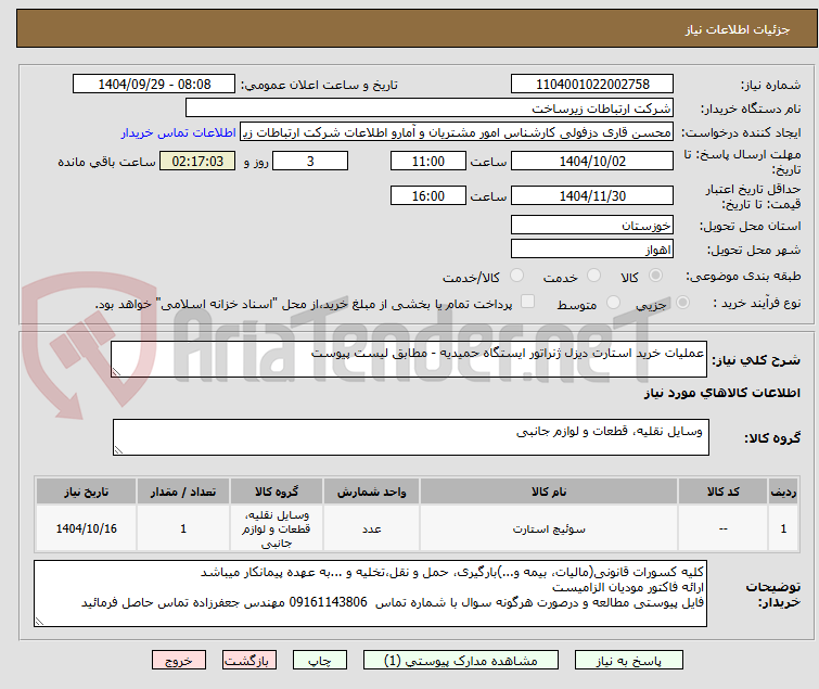تصویر کوچک آگهی عملیات خرید استارت دیزل ژنراتور ایستگاه حمیدیه - مطابق لیست پیوست