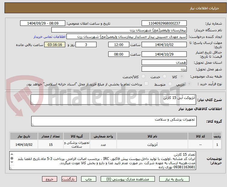 تصویر کوچک آگهی آنژیوکت آبی 15 کارتن