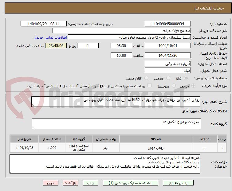 تصویر کوچک آگهی روغن کمپرسور روغن بهران هیدرولیک H 32 مطابق مشخصات فایل پیوستی