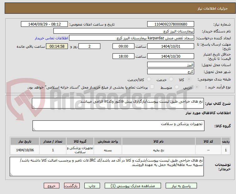تصویر کوچک آگهی نخ های جراحی طبق لیست پیوست/بارگزاری پیش فاکتور وکدirc الزامی میباشد