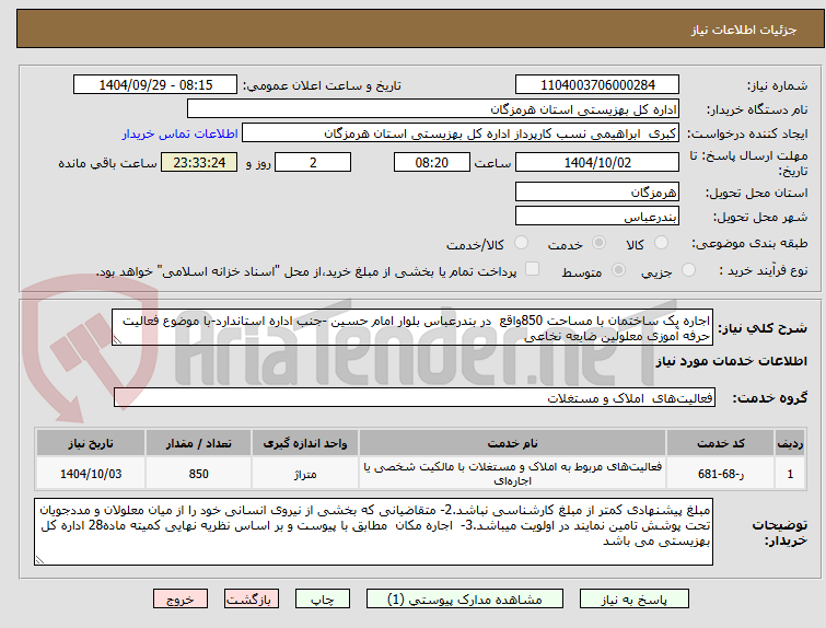 تصویر کوچک آگهی اجاره یک ساختمان با مساحت 850واقع  در بندرعباس بلوار امام حسین -جنب اداره استاندارد-با موضوع فعالیت حرفه آموزی معلولین ضایعه نخاعی