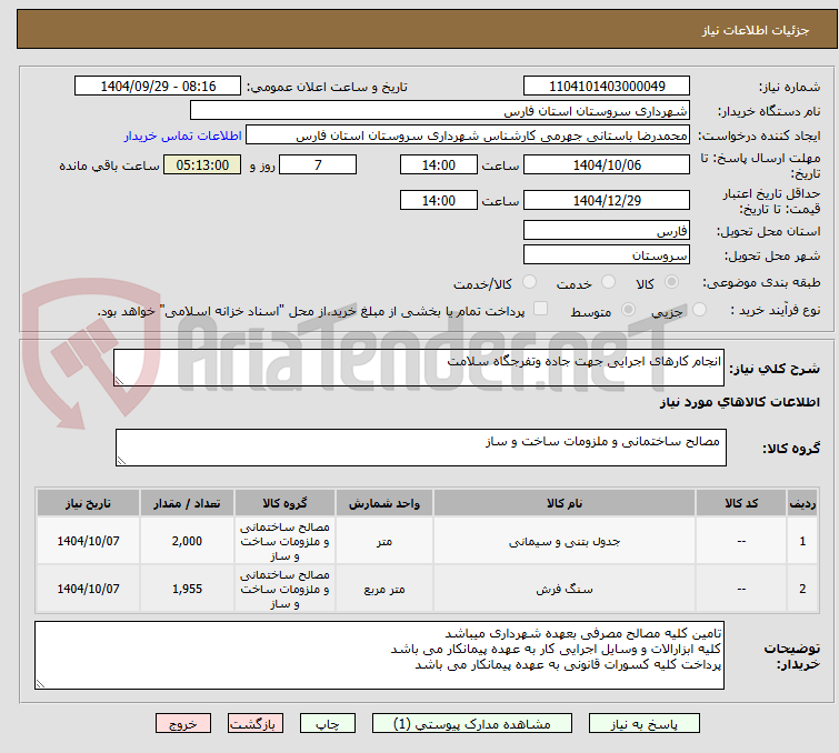 تصویر کوچک آگهی انجام کارهای اجرایی جهت جاده وتفرجگاه سلامت