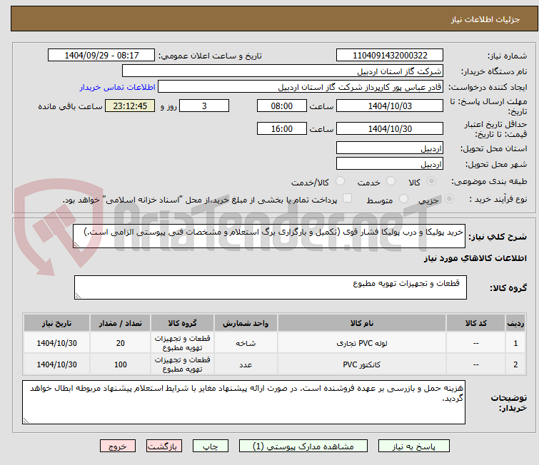 تصویر کوچک آگهی خرید پولیکا و درب پولیکا فشار قوی (تکمیل و بارگزاری برگ استعلام و مشخصات فنی پیوستی الزامی است.)