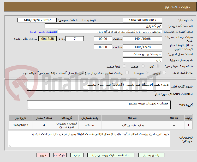 تصویر کوچک آگهی خرید و نصب 4دستگاه هیتر تابشی (گرماتاب) طبق شرح پیوست