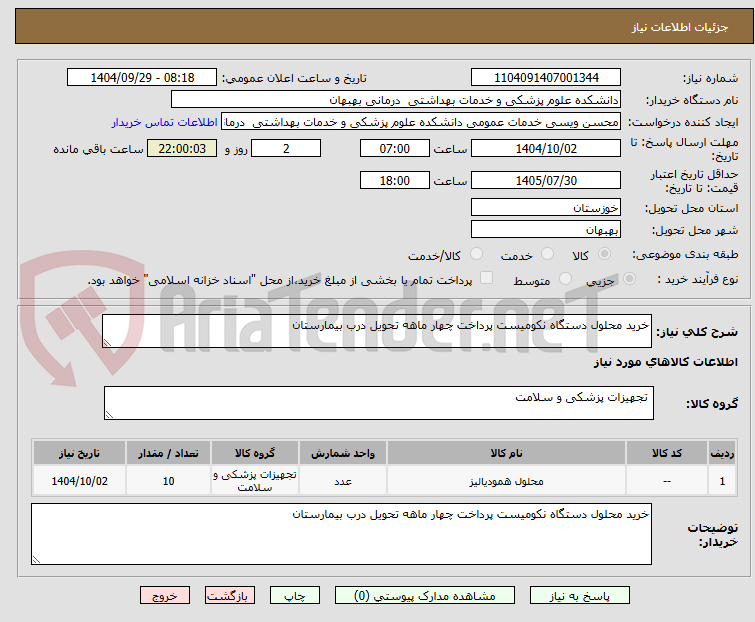 تصویر کوچک آگهی خرید محلول دستگاه نکومیست پرداخت چهار ماهه تحویل درب بیمارستان