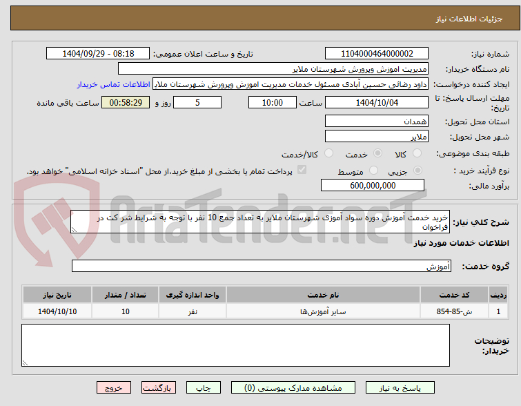 تصویر کوچک آگهی خرید خدمت آموزش دوره سواد آموزی شهرستان ملایر به تعداد جمع 10 نفر با توجه به شرایط شر کت در فراخوان 
