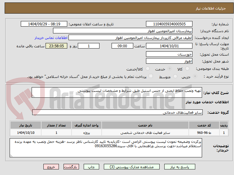 تصویر کوچک آگهی تهیه ونصب حفاظ ایمنی از جنس استیل طبق شرایط و مشخصات لیست پیوستی