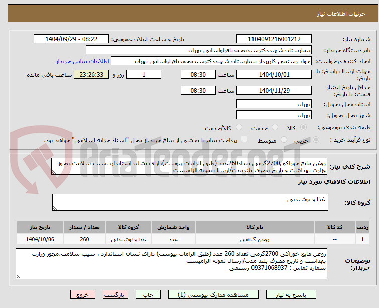 تصویر کوچک آگهی روغن مایع خوراکی2700گرمی تعداد260عدد (طبق الزامات پیوست)دارای نشان استاندارد،سیب سلامت،مجوز وزارت بهداشت و تاریخ مصرف بلندمدت/ارسال نمونه الزامیست