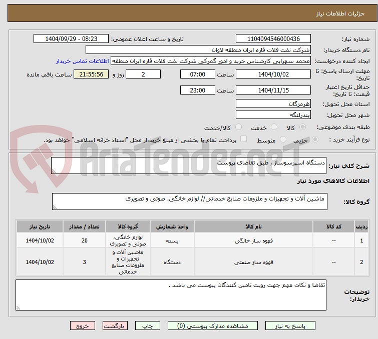 تصویر کوچک آگهی دستگاه اسپرسوساز , طبق تقاضای پیوست