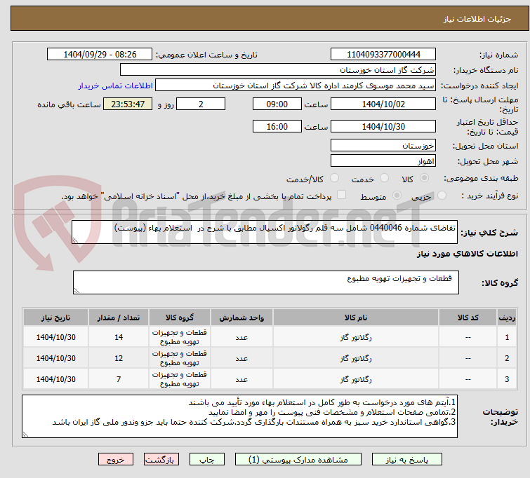 تصویر کوچک آگهی تقاضای شماره 0440046 شامل سه قلم رگولاتور اکسیال مطابق با شرح در  استعلام بهاء (پیوست) 