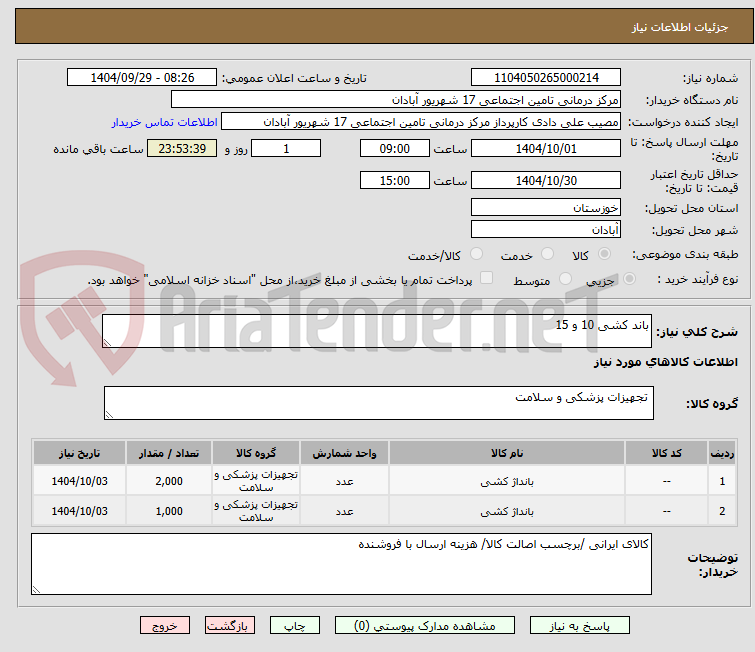 تصویر کوچک آگهی باند کشی 10 و 15