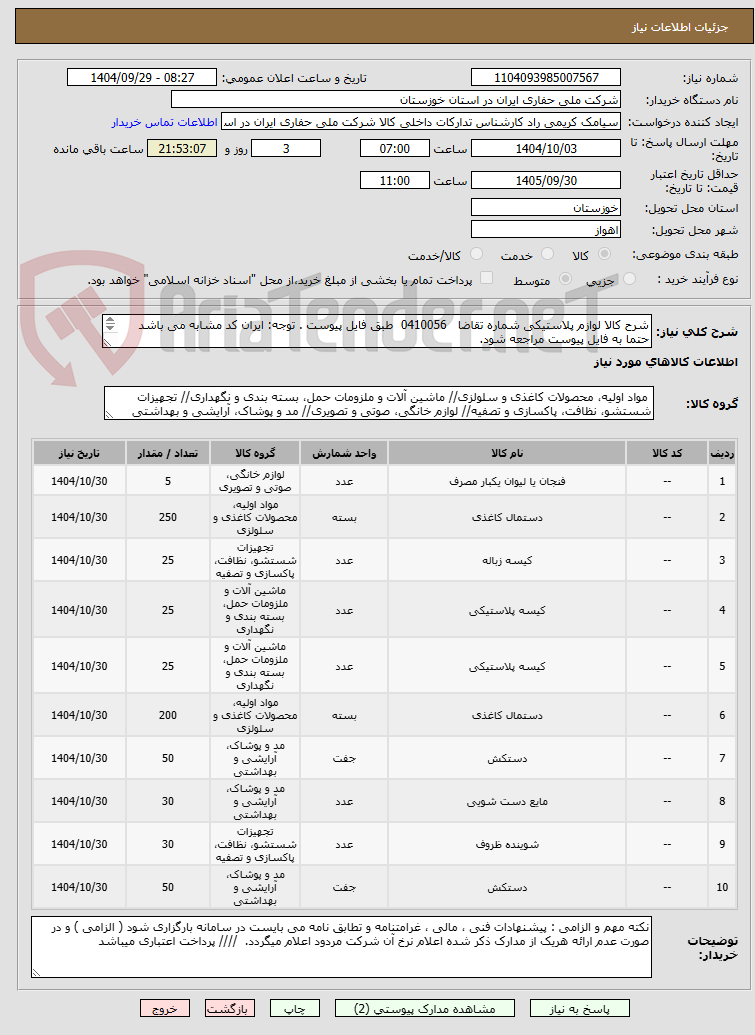 تصویر کوچک آگهی شرح کالا لوازم پلاستیکی شماره تقاضا   0410056  طبق فایل پیوست . توجه: ایران کد مشابه می باشد حتما به فایل پیوست مراجعه شود.   
