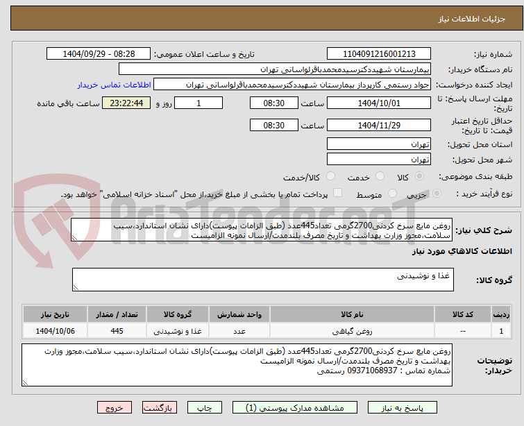 تصویر کوچک آگهی روغن مایع سرخ کردنی2700گرمی تعداد445عدد (طبق الزامات پیوست)دارای نشان استاندارد،سیب سلامت،مجوز وزارت بهداشت و تاریخ مصرف بلندمدت/ارسال نمونه الزامیست
