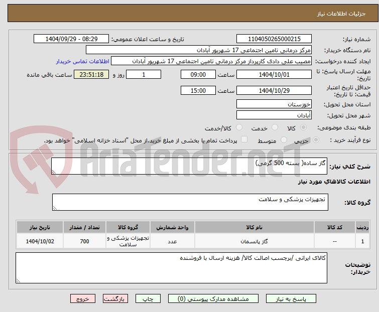 تصویر کوچک آگهی گاز ساده( بسته 500 گرمی)