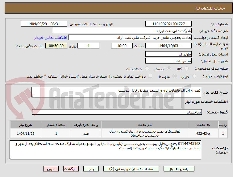 تصویر کوچک آگهی تهیه و اجرای فاضلاب پروژه استخر مطابق فایل پیوست