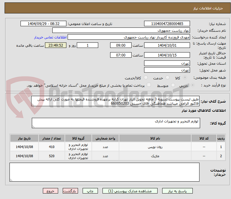 تصویر کوچک آگهی طبق لیست پیوست تسویه 3 ماهه تحویل انبار تهران کرایه برعهده فروشنده قیمتها به صورت کلی ارائه پیش فاکتور الزامی میباشد هماهنگی آقای حسنی 660050203