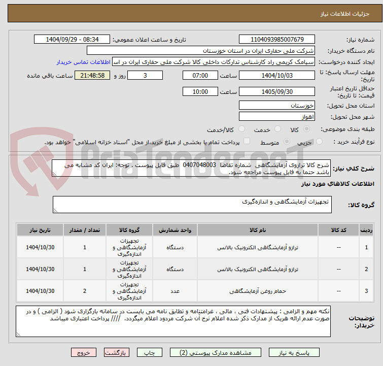 تصویر کوچک آگهی شرح کالا ترازوی آزمایشگاهی  شماره تقاضا  0407048003  طبق فایل پیوست . توجه: ایران کد مشابه می باشد حتما به فایل پیوست مراجعه شود.   