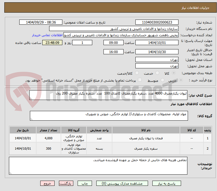 تصویر کوچک آگهی لیوان یکبارمصرف 4000 عدد ،سفره یکبارمصرف کاغذی 100  عدد ،سفره یکبار مصرف 200 رول 