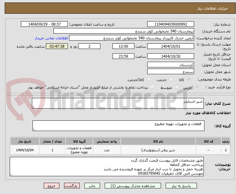 تصویر کوچک آگهی شیر اشنایدر