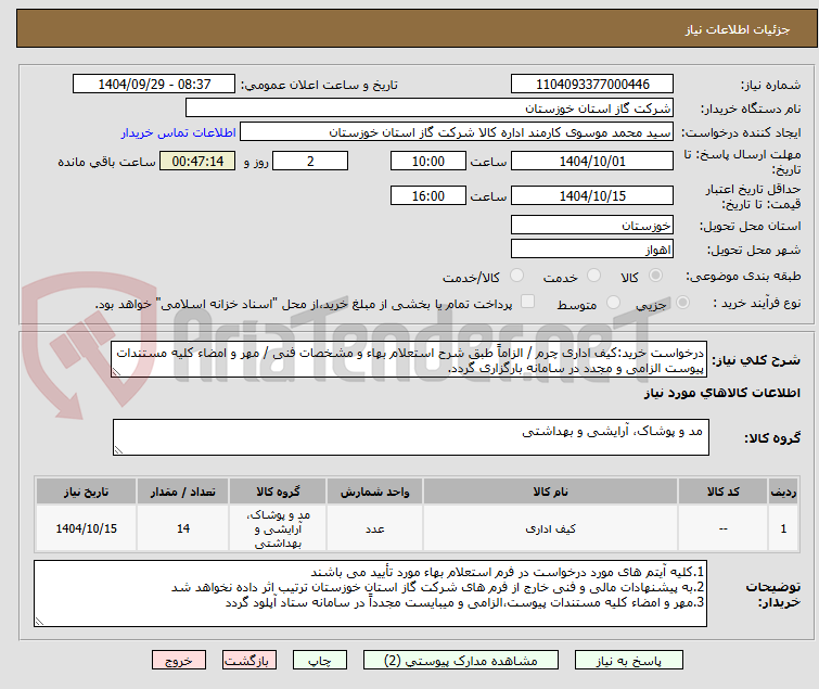 تصویر کوچک آگهی درخواست خرید:کیف اداری چرم / الزاماً طبق شرح استعلام بهاء و مشخصات فنی / مهر و امضاء کلیه مستندات پیوست الزامی و مجدد در سامانه بارگزاری گردد.