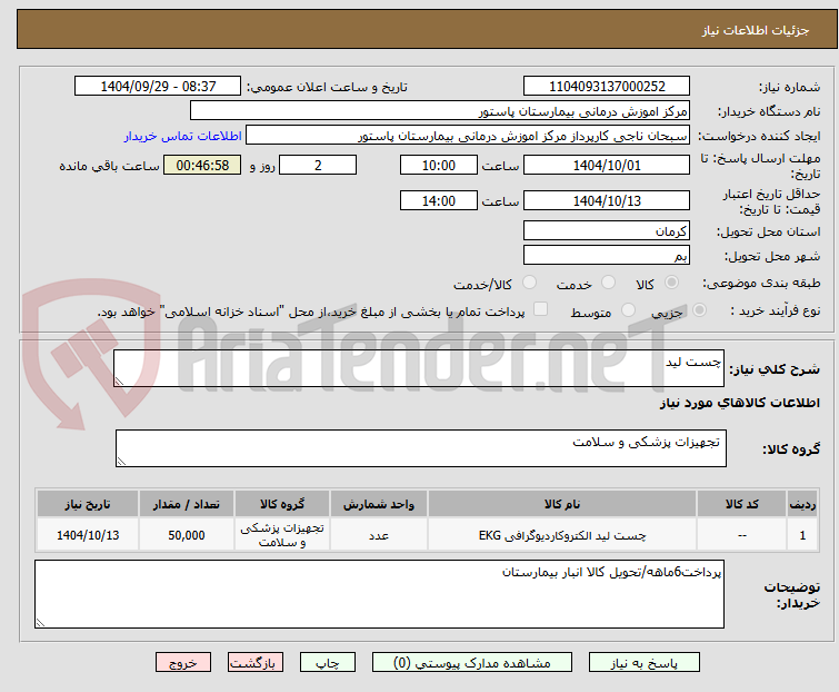 تصویر کوچک آگهی چست لید