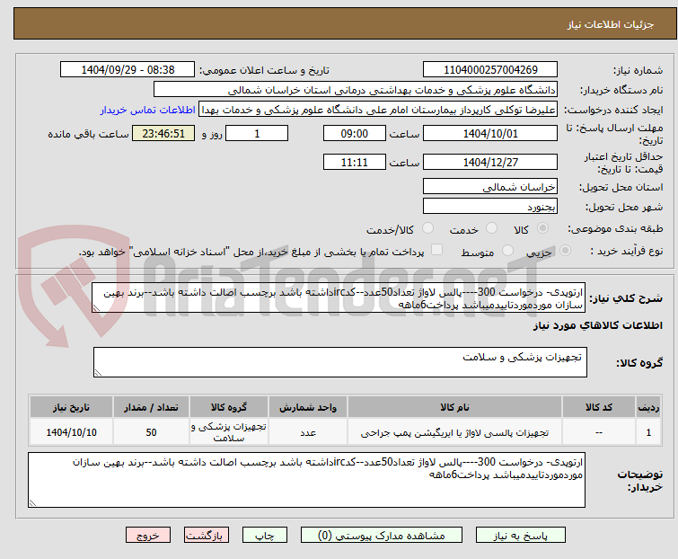 تصویر کوچک آگهی ارتوپدی- درخواست 300----پالس لاواژ تعداد50عدد--کدircداشته باشد برچسب اصالت داشته باشد--برند بهین سازان موردموردتاییدمیباشد پرداخت6ماهه