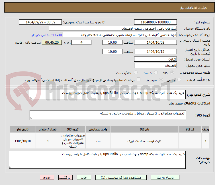 تصویر کوچک آگهی خرید یک عدد کارت شبکه snmp جهت نصب در ups Riello با رعایت کامل ضوابط پیوست