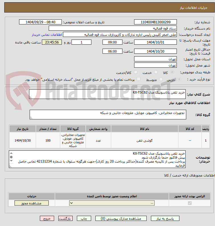 تصویر کوچک آگهی خرید تلفن پاناسونیک مدل KX-TSC62