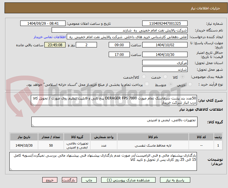 تصویر کوچک آگهی 50عدد بند پشت سرماسک تمام صورت DERAGER FPS 7000 پنج تایی و قابلیت تنظیم روی صورت / تحویل کالا درب انبار شرکت خریدار