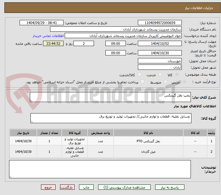تصویر کوچک آگهی پمپ بغل گیربکس