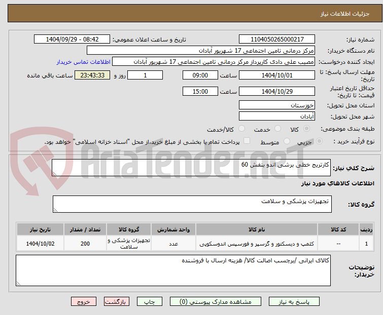 تصویر کوچک آگهی کارتریج خطی برشی اندو بنفش 60