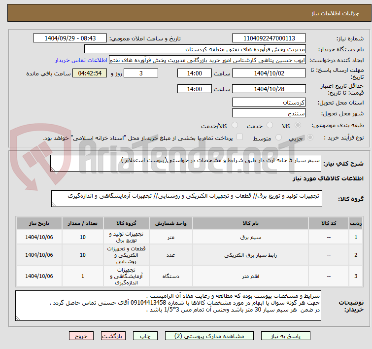 تصویر کوچک آگهی سیم سیار 5 خانه ارت دار طبق شرایط و مشخصات در خواستی(پیوست استعلام ) 