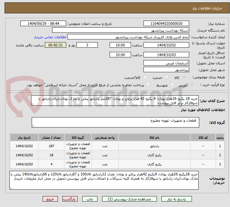 تصویر کوچک آگهی خرید 18 پکیج 26هزار بوتان؛ 4 پکیج 42 هزار پرلاپر و بوتان: 187متر رادیاتور پنلی با مارک بوتان،ایران رادیاتور یا شوفاژکار برابر فایل پیوست