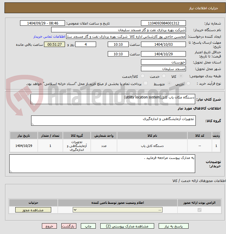 تصویر کوچک آگهی دستگاه مکان یاب کابل(utility location system)