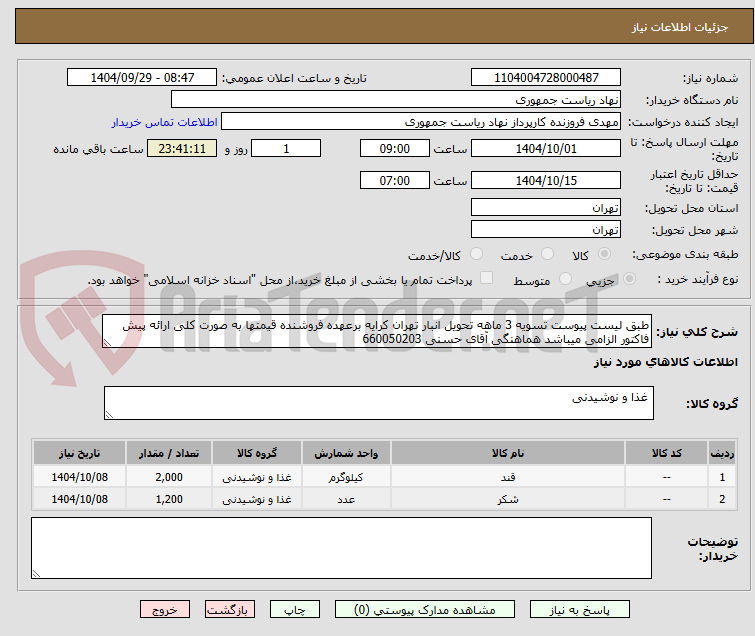 تصویر کوچک آگهی طبق لیست پیوست تسویه 3 ماهه تحویل انبار تهران کرایه برعهده فروشنده قیمتها به صورت کلی ارائه پیش فاکتور الزامی میباشد هماهنگی آقای حسنی 660050203