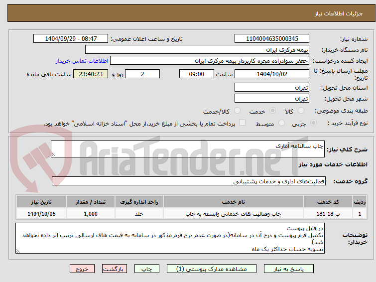 تصویر کوچک آگهی چاپ سالنامه آماری