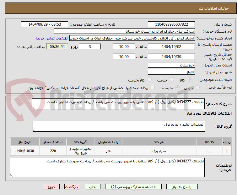 تصویر کوچک آگهی تقاضای 0434277 (کابل برق ) / کالا مطابق با تصویر پیوست می باشد / پرداخت بصورت اعتباری است