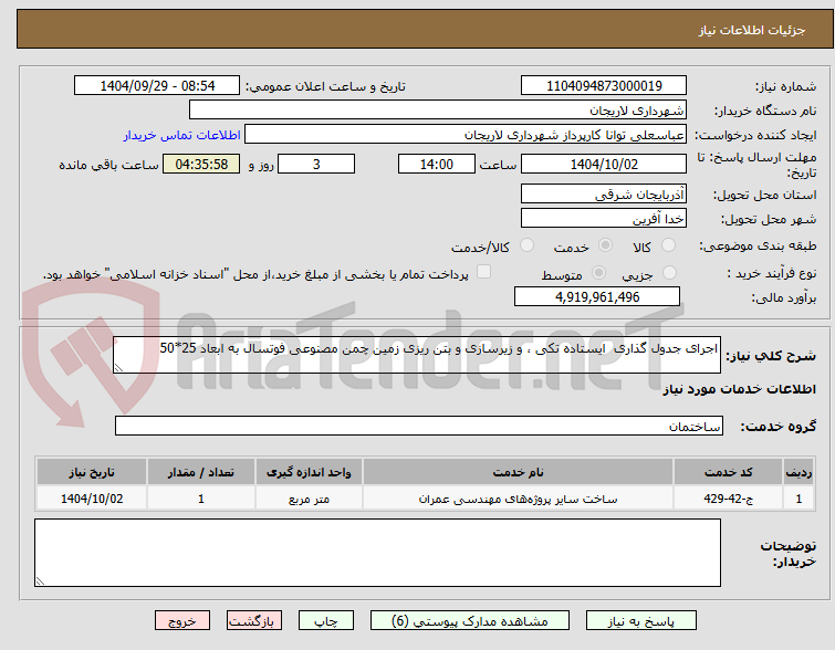 تصویر کوچک آگهی اجرای جدول گذاری  ایستاده تکی ، و زیرسازی و بتن ریزی زمین چمن مصنوعی فوتسال به ابعاد 25*50  