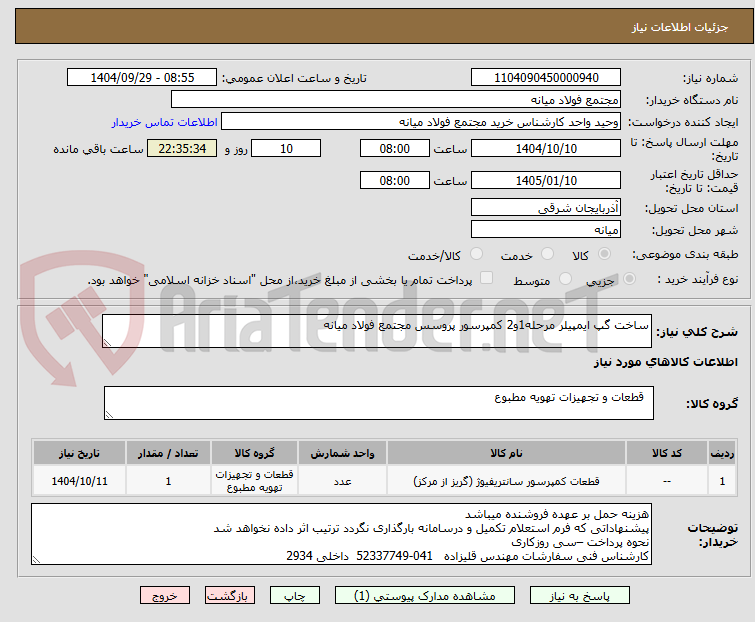 تصویر کوچک آگهی ساخت گپ ایمپیلر مرحله1و2 کمپرسور پروسس مجتمع فولاد میانه