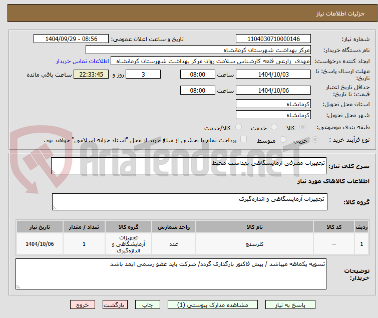 تصویر کوچک آگهی تجهیزات مصرفی ازمایشگاهی بهداشت محیط