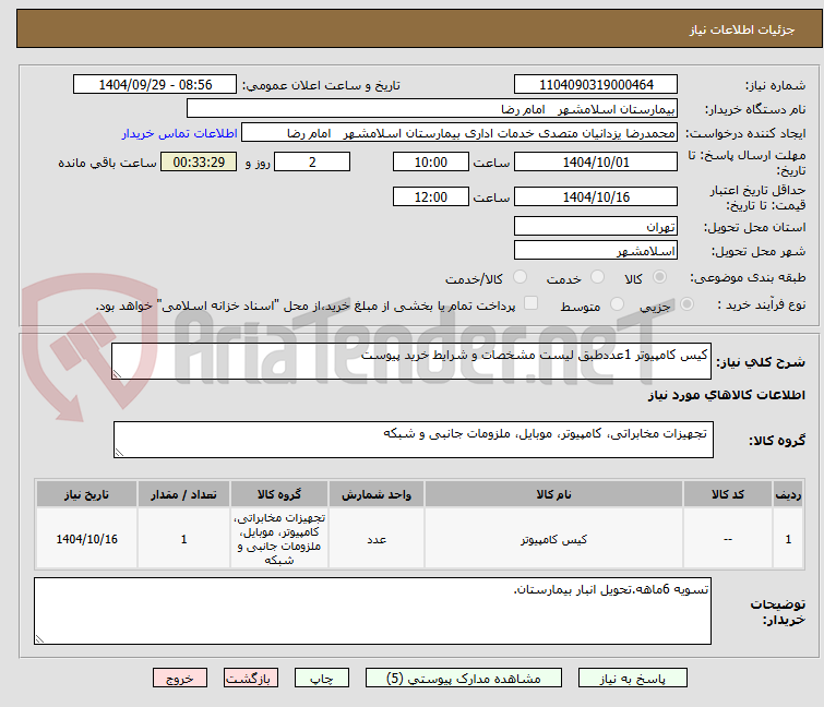 تصویر کوچک آگهی کیس کامپیوتر 1عددطبق لیست مشخصات و شرایط خرید پیوست