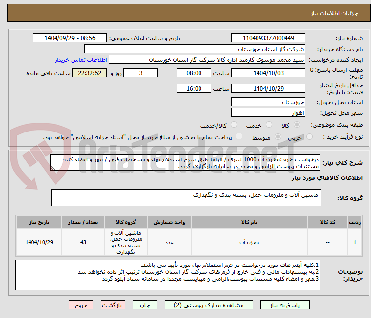 تصویر کوچک آگهی درخواست خرید:مخزن آب 1000 لیتری / الزاماً طبق شرح استعلام بهاء و مشخصات فنی / مهر و امضاء کلیه مستندات پیوست الزامی و مجدد در سامانه بارگزاری گردد.